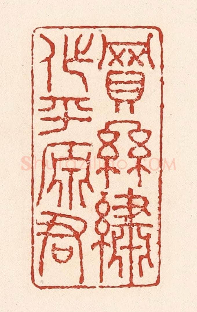 清 陆廷槐辑 篆刻印章作品《买丝绣作平原君》