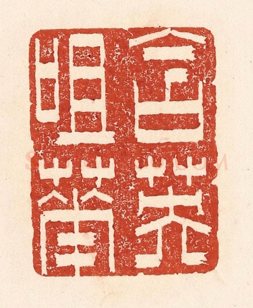 清 陆廷槐辑 篆刻印章作品《含英咀华》