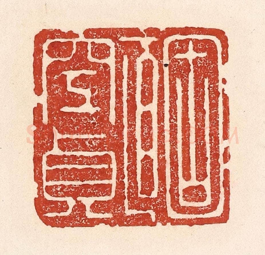 清 陆廷槐辑 篆刻印章作品《固直空贞》
