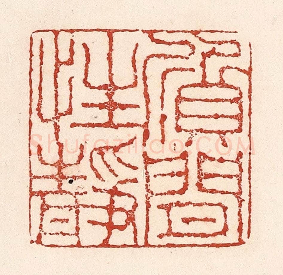 清 陆廷槐辑 篆刻印章作品《质闲性静》