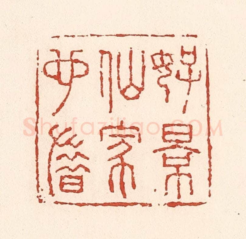 清 陆廷槐辑 篆刻印章作品《好景仙家也惜》