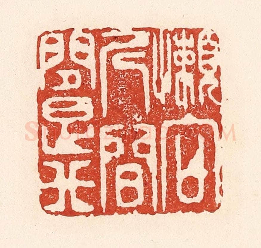 清 陆廷槐辑 篆刻印章作品《懒向人间问是非》