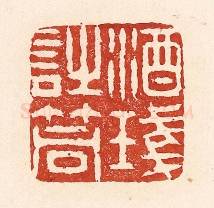 清 陆廷槐辑 篆刻印章作品《酒琖诗筒》