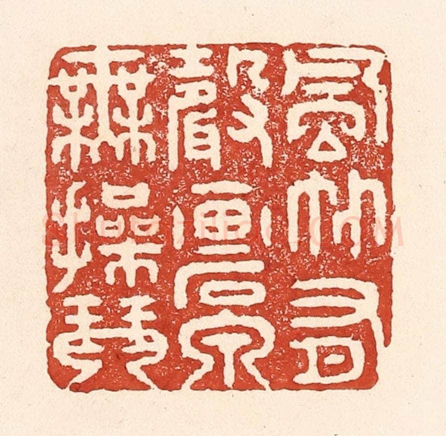 清 陆廷槐辑 篆刻印章作品《风竹有声画，石泉无撡琴。》