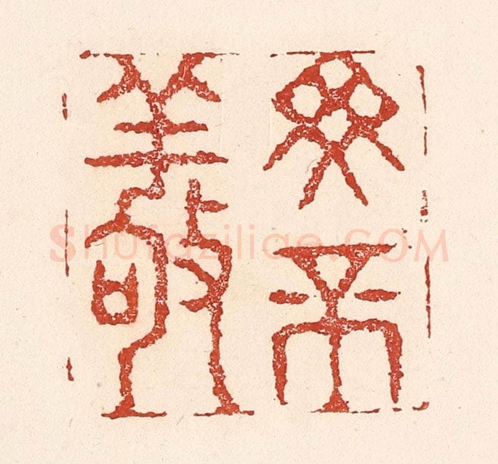 清 陆廷槐辑 篆刻印章作品《毋不敬》