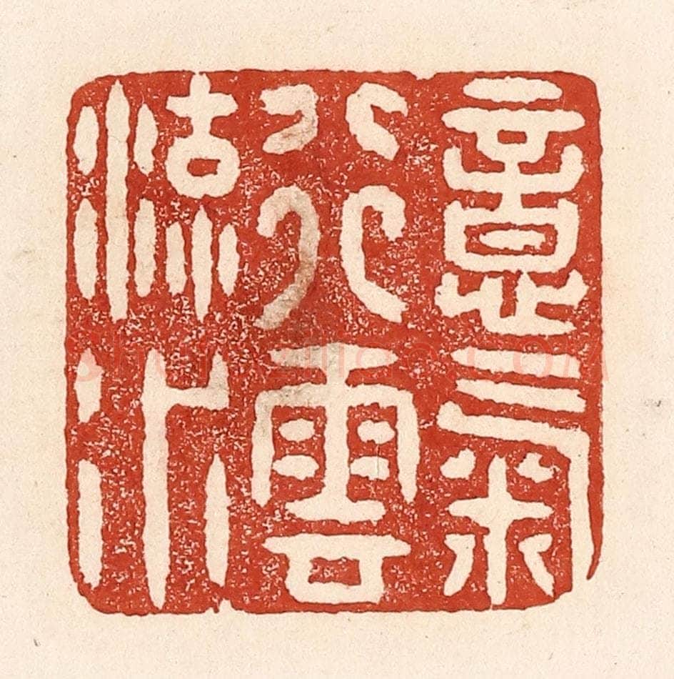 清 陆廷槐辑 篆刻印章作品《意气行云流水》