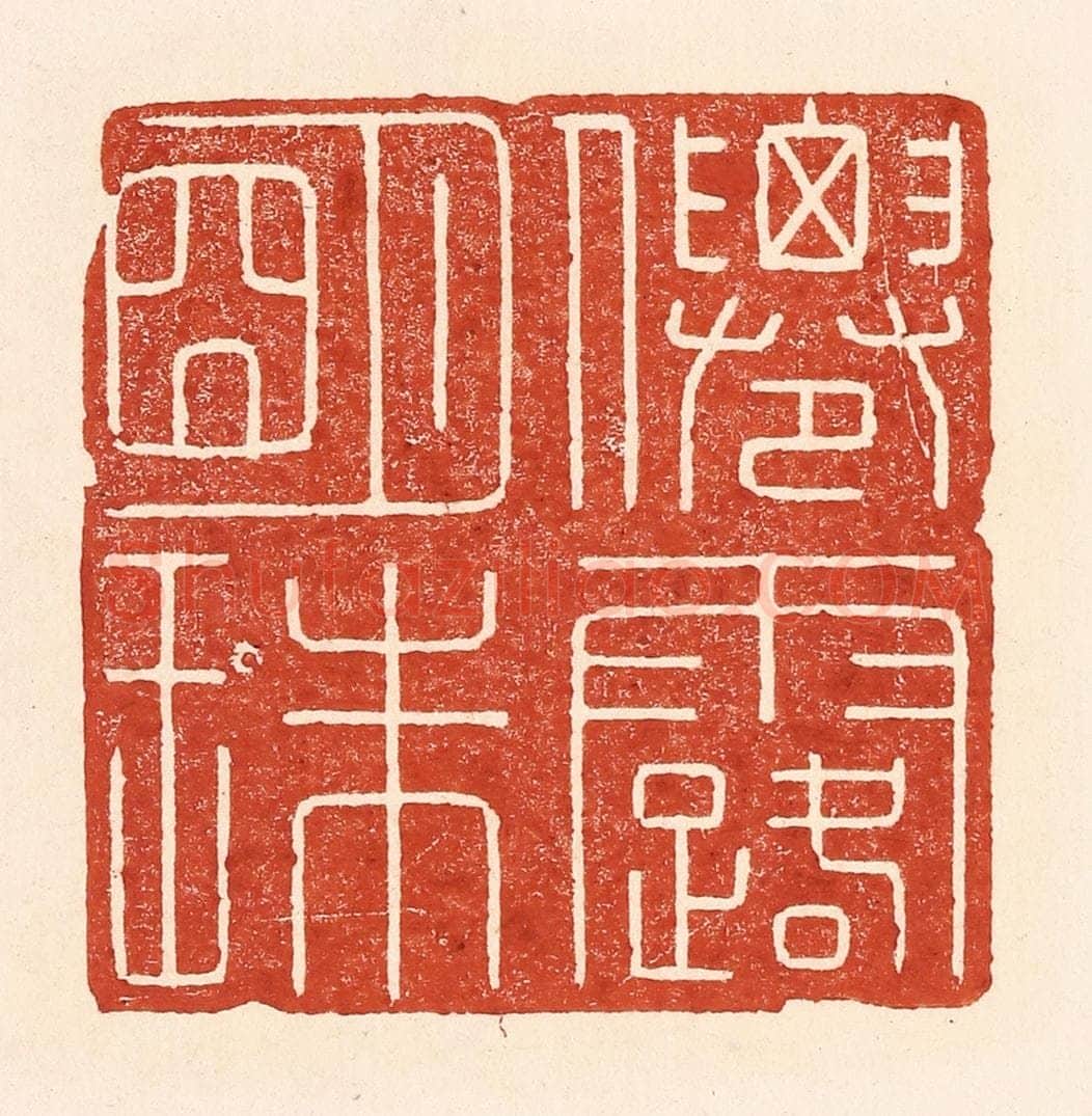 清 陆廷槐辑 篆刻印章作品《仙露明珠》