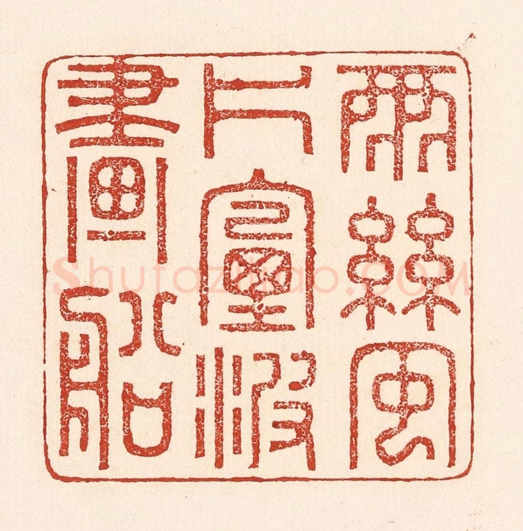 清 陆廷槐辑 篆刻印章作品《雨丝风片，烟波画船》