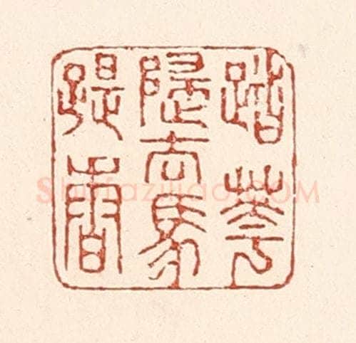 清 陆廷槐辑 篆刻印章作品《踏花归去马蹄香》