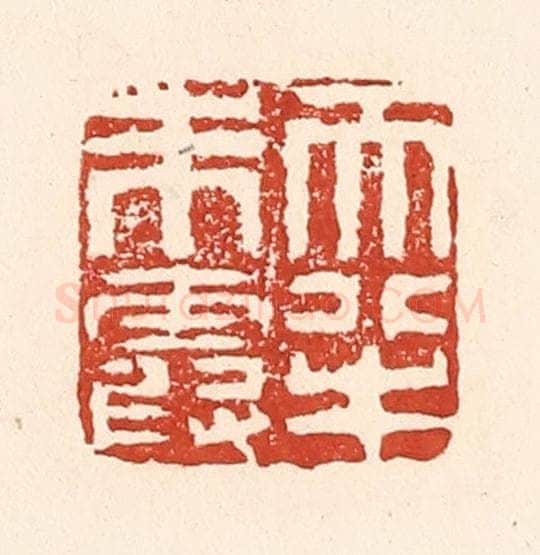 清 陆廷槐辑 篆刻印章作品《天半朱霞》