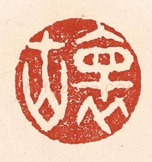 清 陆廷槐辑 篆刻印章作品《怀古》