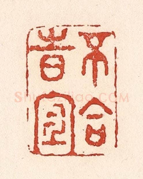 清 陆廷槐辑 篆刻印章作品《不合时宜》