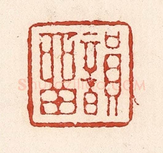 清 陆廷槐辑 篆刻印章作品《韵留》