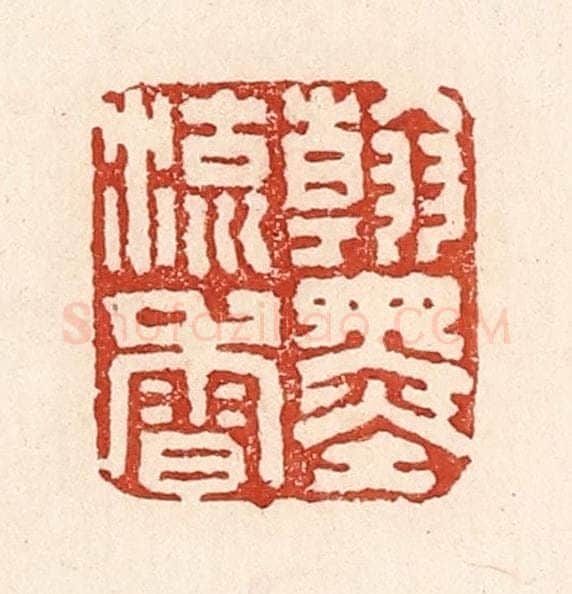 清 陆廷槐辑 篆刻印章作品《翰墨留香》