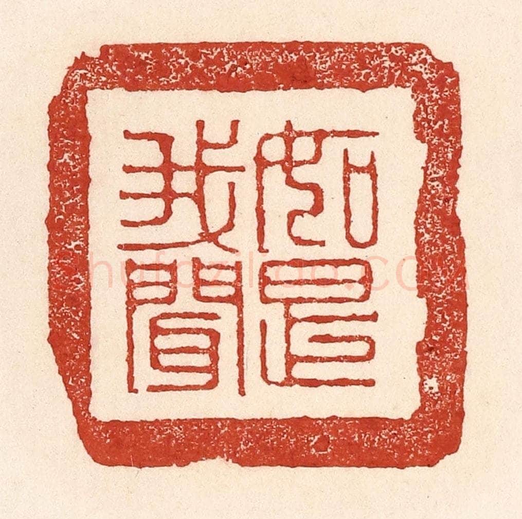 清 陆廷槐辑 篆刻印章作品《如是我闻》