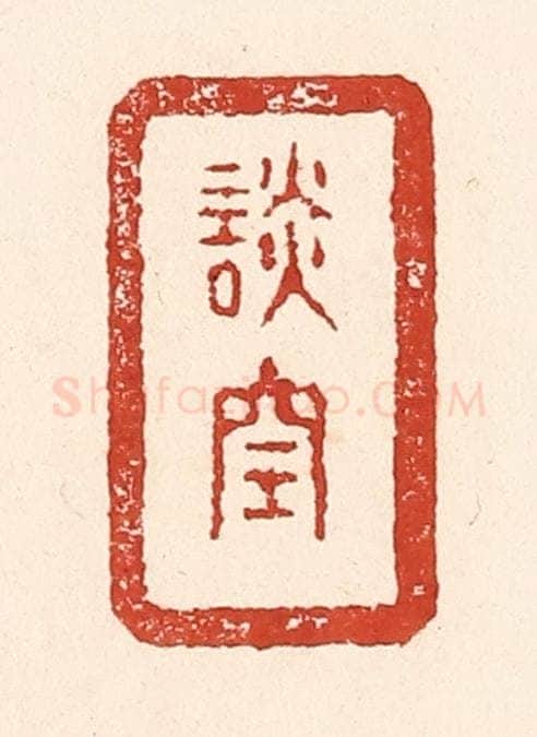 清 陆廷槐辑 篆刻印章作品《谈空》