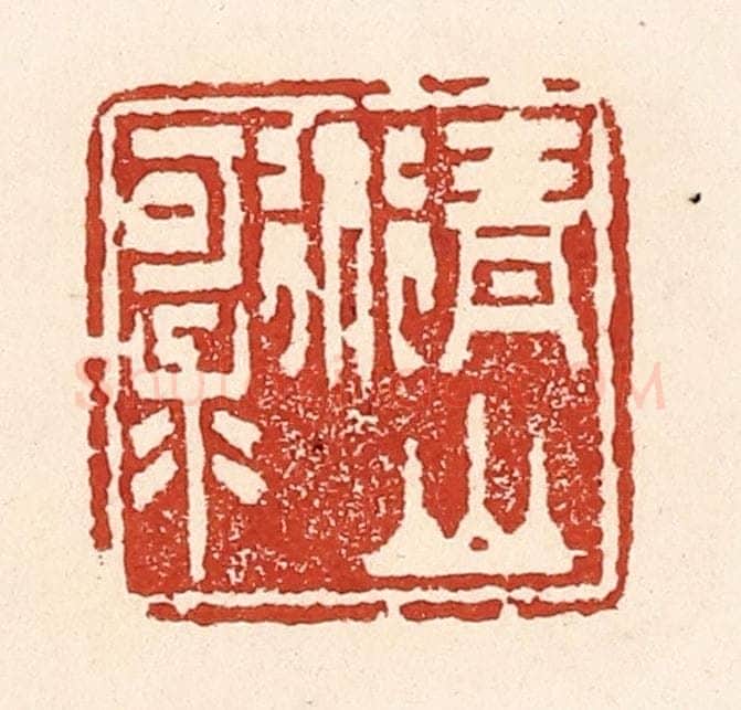 清 陆廷槐辑 篆刻印章作品《青山道可求》