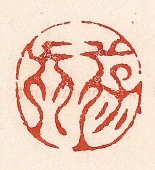 清 陆廷槐辑 篆刻印章作品《葆真》
