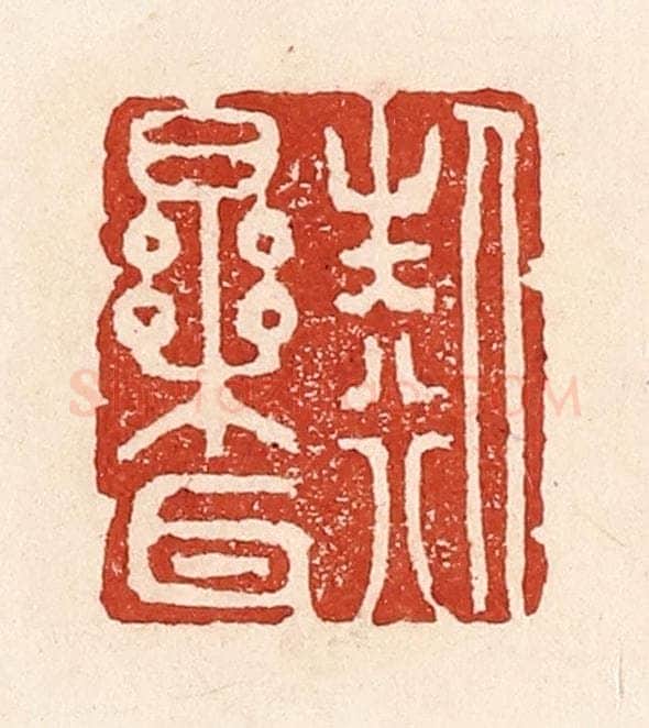 清 陆廷槐辑 篆刻印章作品《人生行乐耳》