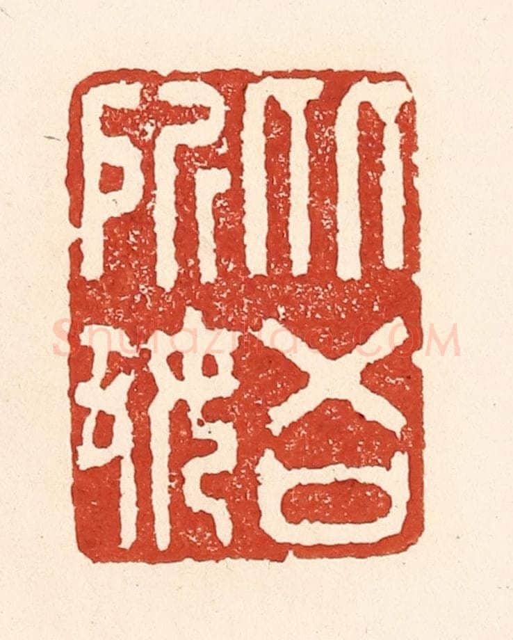 清 陆廷槐辑 篆刻印章作品《从吾所好》