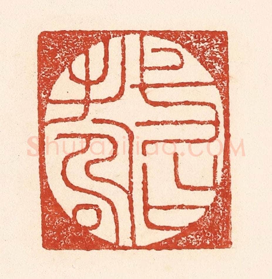 清 陆廷槐辑 篆刻印章作品《一日寿》
