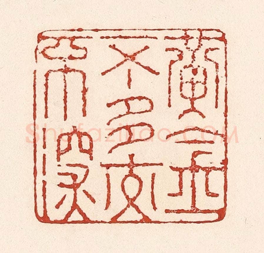 清 陆廷槐辑 篆刻印章作品《黄金不多交不深》