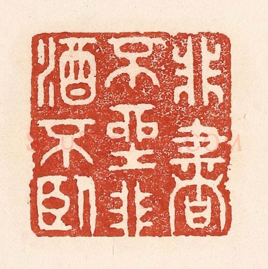 清 陆廷槐辑 篆刻印章作品《非书不坐，非酒不卧》