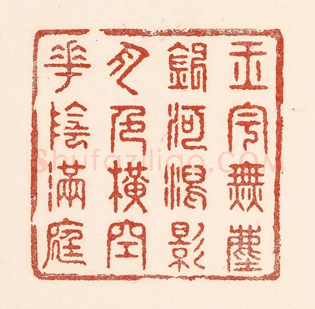 清 陆廷槐辑 篆刻印章作品《玉字无尘，银河泻影，月色横空，花阴满庭》