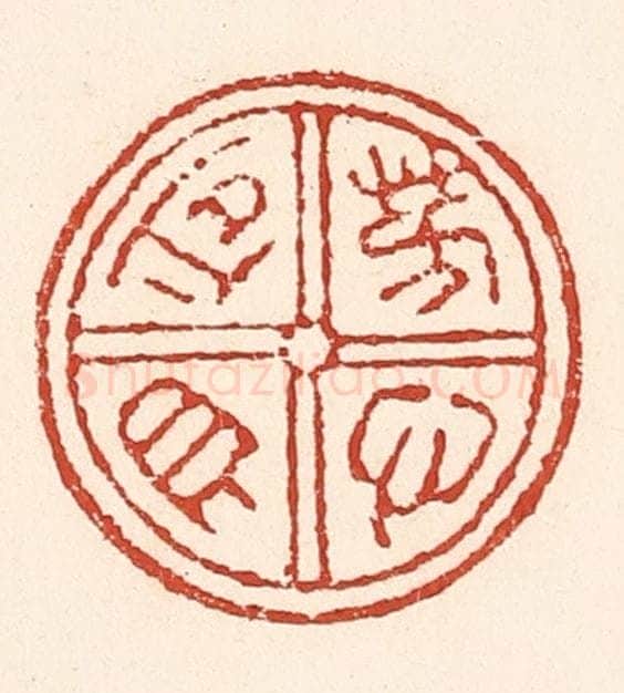 清 陆廷槐辑 篆刻印章作品《芳心自同》
