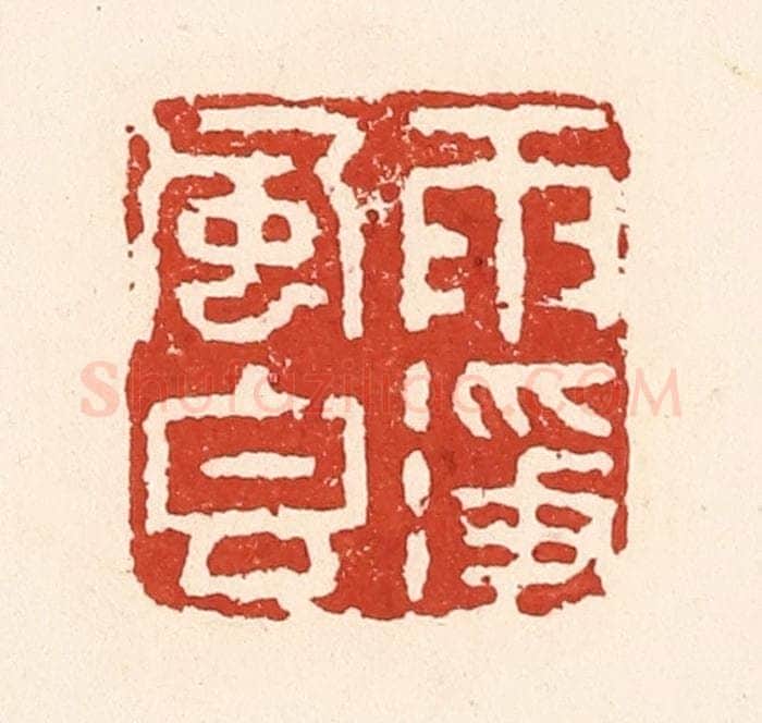 清 陆廷槐辑 篆刻印章作品《雨净风香》