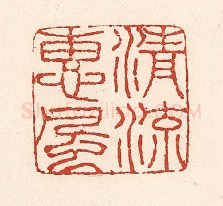 清 陆廷槐辑 篆刻印章作品《清流惠风》