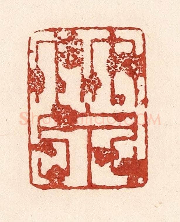 清 陆廷槐辑 篆刻印章作品《竹泉》