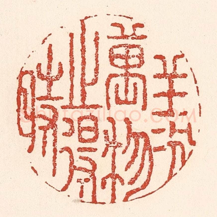 清 陆廷槐辑 篆刻印章作品《羡万物之得时》