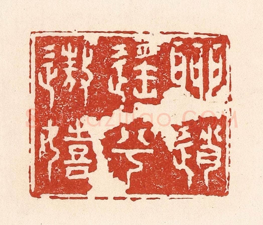 清 陆廷槐辑 篆刻印章作品《聊逍遥兮遨嬉》