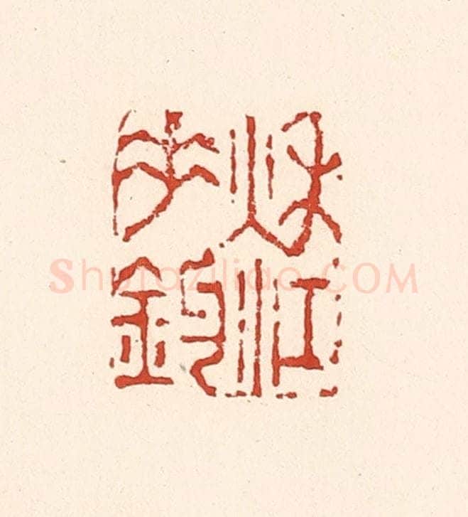 清 陆廷槐辑 篆刻印章作品《秋江垂钓》