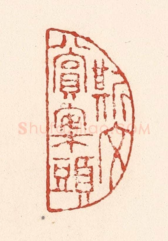 清 陆廷槐辑 篆刻印章作品《斯文赏案头》