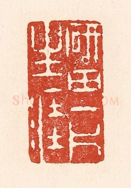 清 陆廷槐辑 篆刻印章作品《砚田一斤生涯》