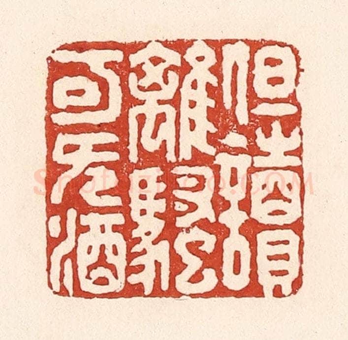 清 陆廷槐辑 篆刻印章作品《但读离骚可无酒》