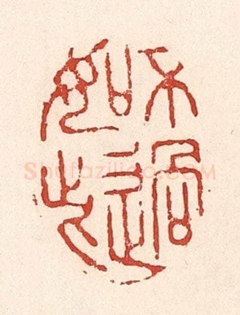 清 陆廷槐辑 篆刻印章作品《不过如此》