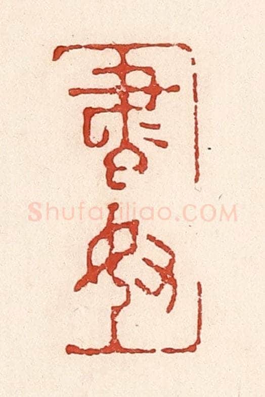 清 陆廷槐辑 篆刻印章作品《书奴》
