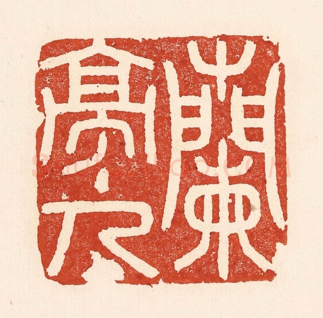 清 陆廷槐辑 篆刻印章作品《兰亭主人》