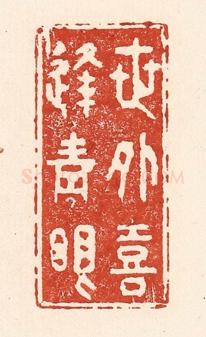 清 陆廷槐辑 篆刻印章作品《世外喜逢青眼》