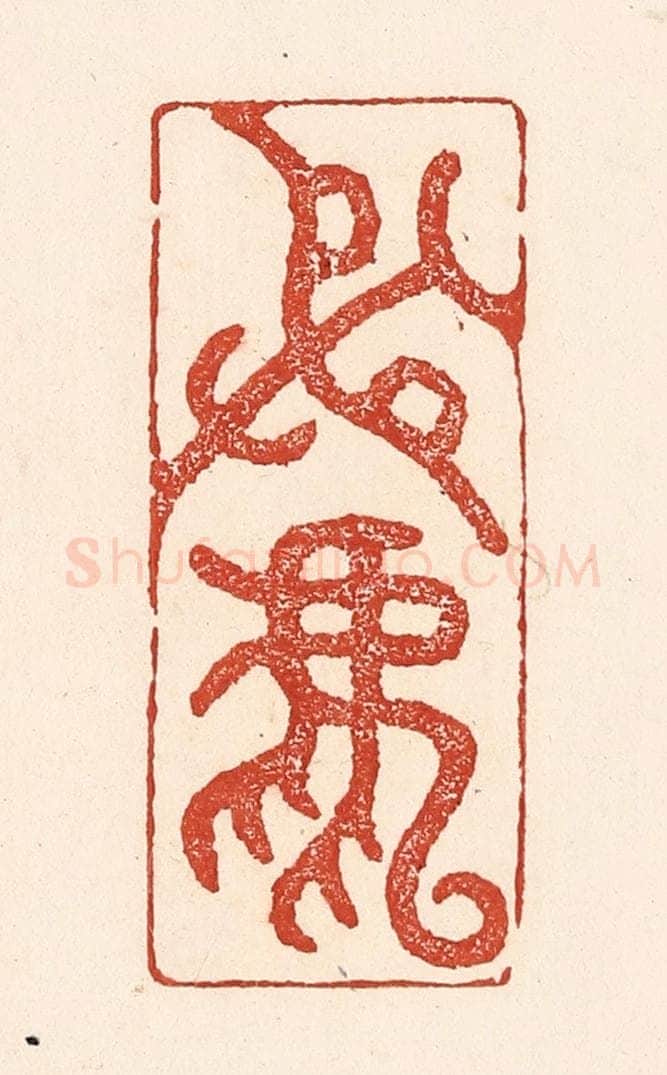 清 陆廷槐辑 篆刻印章作品《射鹿》