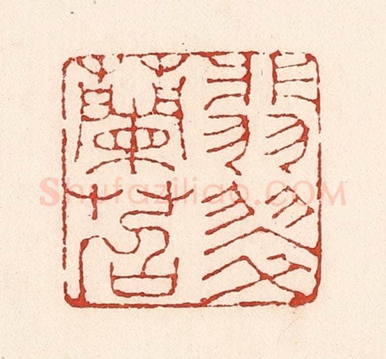 清 陆廷槐辑 篆刻印章作品《翡翠兰苕》