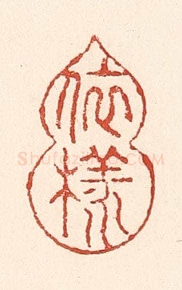 清 陆廷槐辑 篆刻印章作品《依样葫芦》