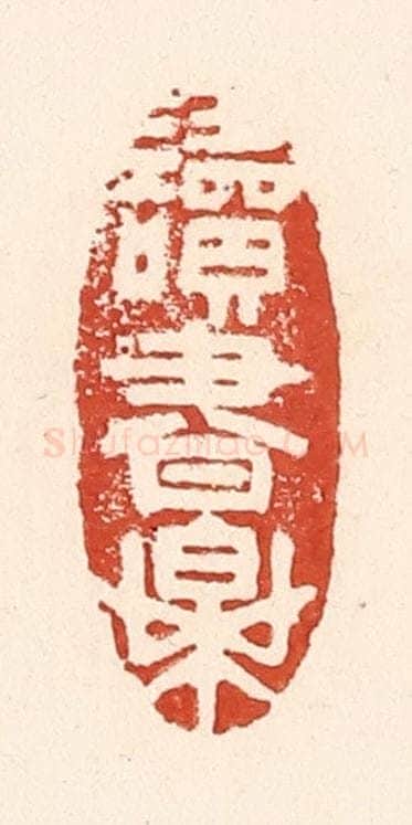 清 陆廷槐辑 篆刻印章作品《读书乐》