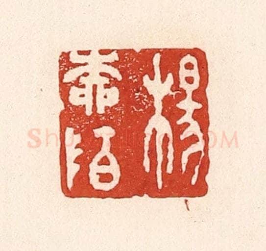 清 陆廷槐辑 篆刻印章作品《杨柳陌》