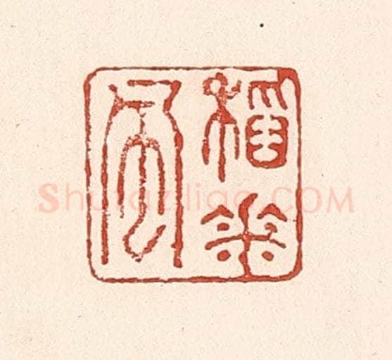 清 陆廷槐辑 篆刻印章作品《稻花风》