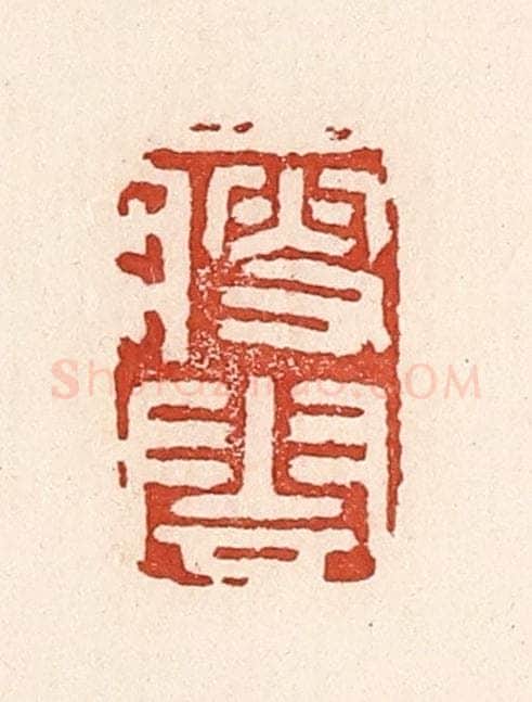 清 陆廷槐辑 篆刻印章作品《瘦云》