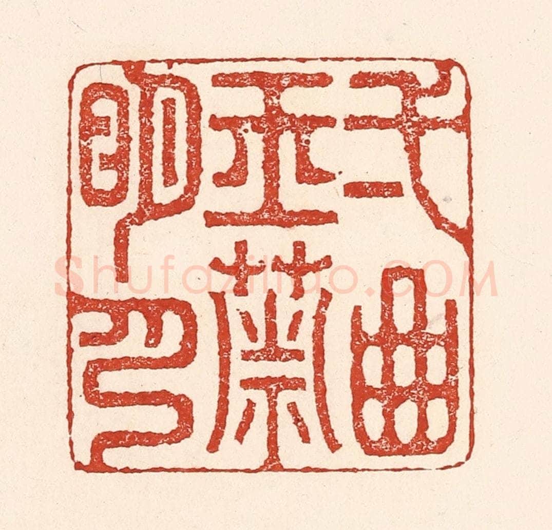 清 陆廷槐辑 篆刻印章作品《一曲玉箫明月》